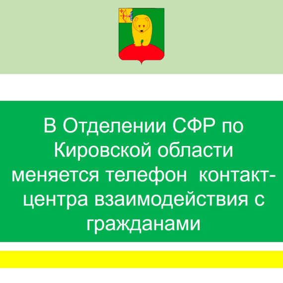 В Отделении СФР по Кировской области меняется телефон контакт-центра взаимодействия с гражданами. В Отделении СФР по Кировской области меняется телефон контакт-центра взаимодействия с гражданами.
