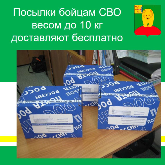 Посылки бойцам СВО весом до 10 кг доставляют бесплатно. Посылки бойцам СВО весом до 10 кг доставляют бесплатно.