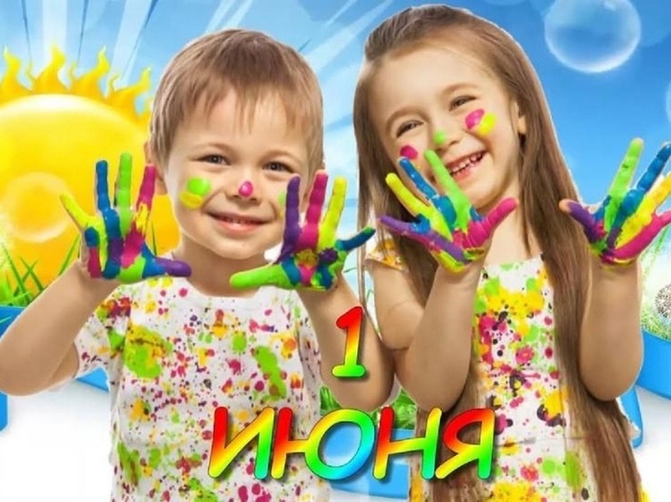 С Днем защиты детей!. С Днем защиты детей!.