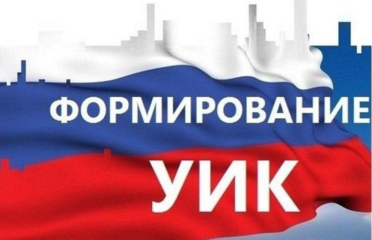 Сформирован новый состав участковых избирательных комиссий. Сформирован новый состав участковых избирательных комиссий.