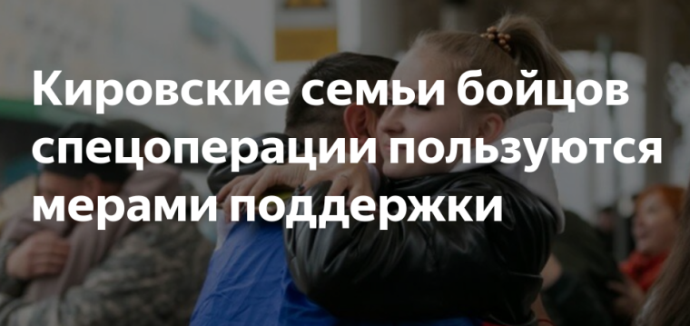В Кировской области семьи участников СВО активно пользуются мерами поддержки. В Кировской области семьи участников СВО активно пользуются мерами поддержки.