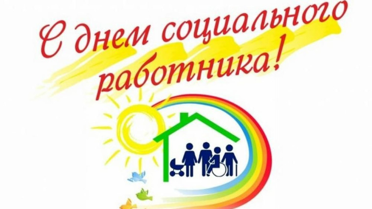 С Днем социального работника!. С Днем социального работника!.