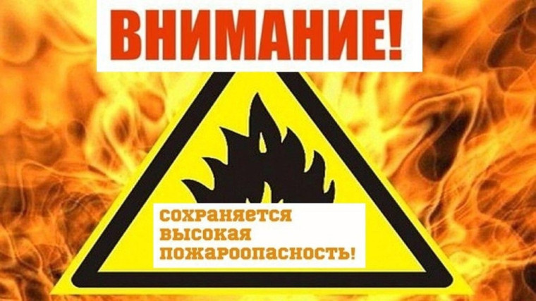 Внимание! Повышенная пожарная опасность.... Внимание! Повышенная пожарная опасность....