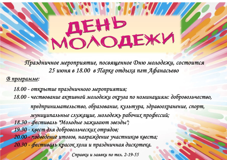 Приглашаем на День молодежи!. Приглашаем на День молодежи!.
