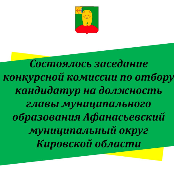 Состоялось заседание конкурсной комиссии по отбору кандидатур на должность главы Афанасьевского муниципального округа.