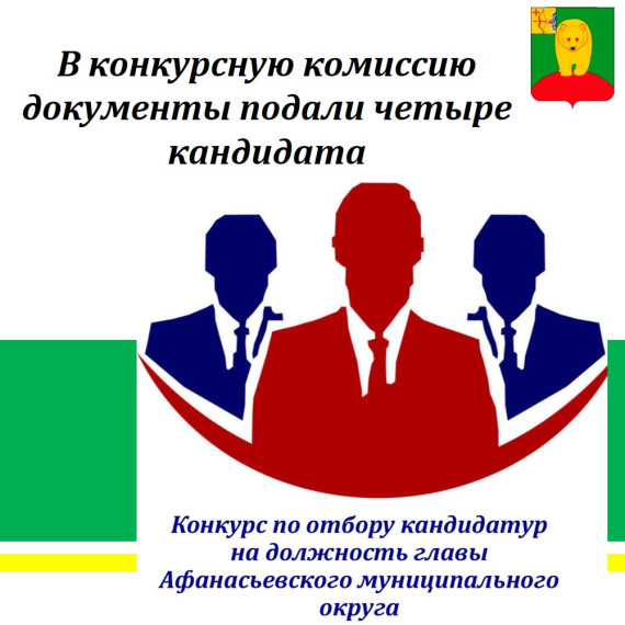 В конкурсную комиссию документы подали четыре кандидата. В конкурсную комиссию документы подали четыре кандидата.
