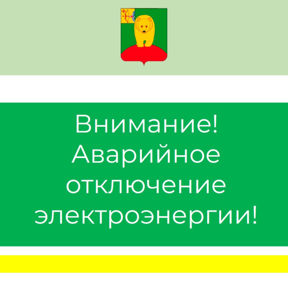 Внимание! Аварийное отключение электроэнергии!. Внимание! Аварийное отключение электроэнергии!.