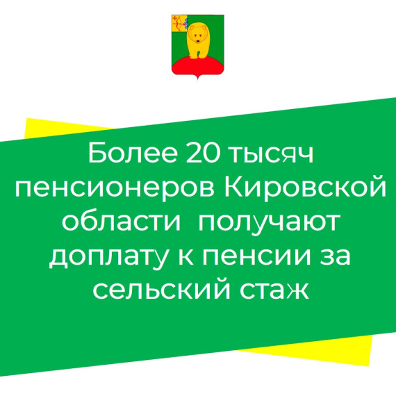 Более 20 тысяч пенсионеров Кировской области  получают доплату к пенсии за сельский стаж.