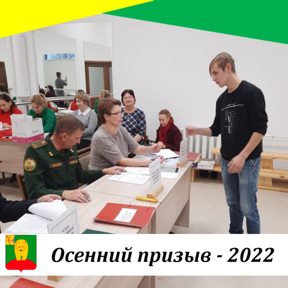 Осенний призыв - 2022. Осенний призыв - 2022.