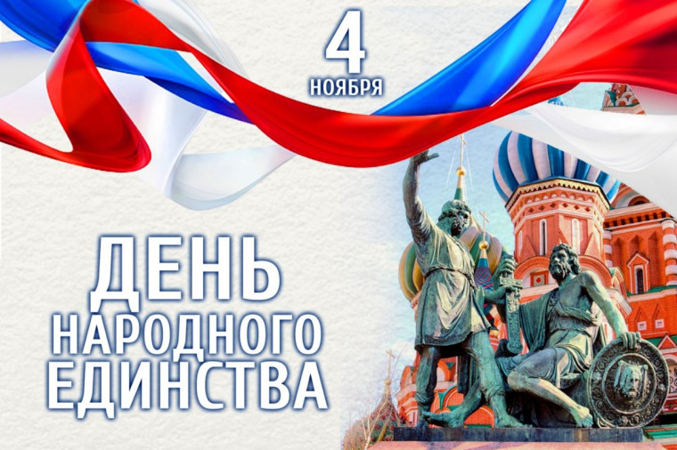 С Днём народного единства!. С Днём народного единства!.