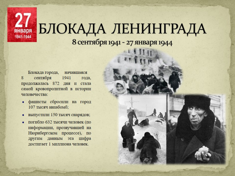 К восьмидесятилетию полного освобождения Ленинграда от фашистской блокады.....