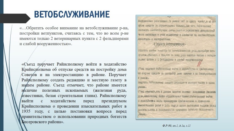 Бисеровский район - часть истории...Часть 3.