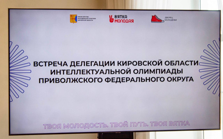 Кировские студенты отправятся на Интеллектуальную олимпиаду ПФО.