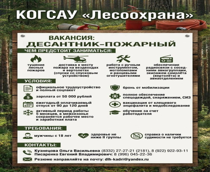 На постоянную работу требуются парашютисты-пожарные.