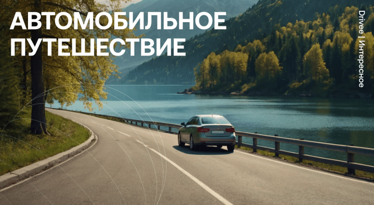 Путешествуйте по стране на автомобиле и открывайте новые места вместе с нацпроектом «Туризм и гостеприимство».