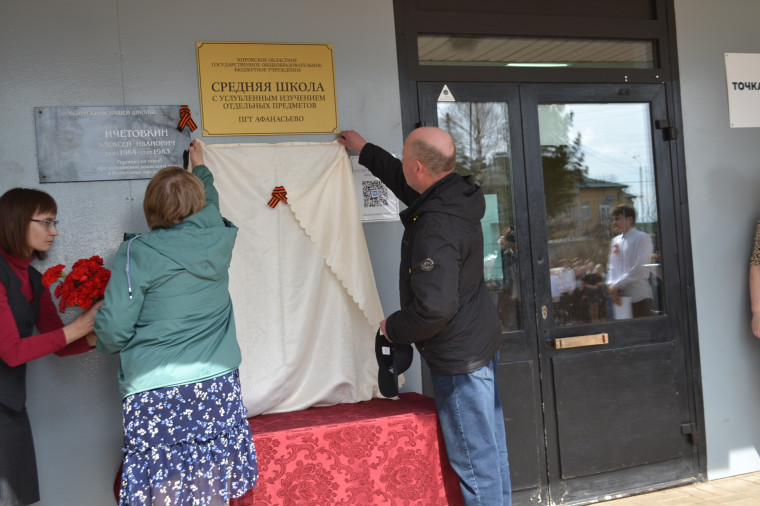 В пгт Афанасьево открыли мемориальную доску в память о погибшем земляке.