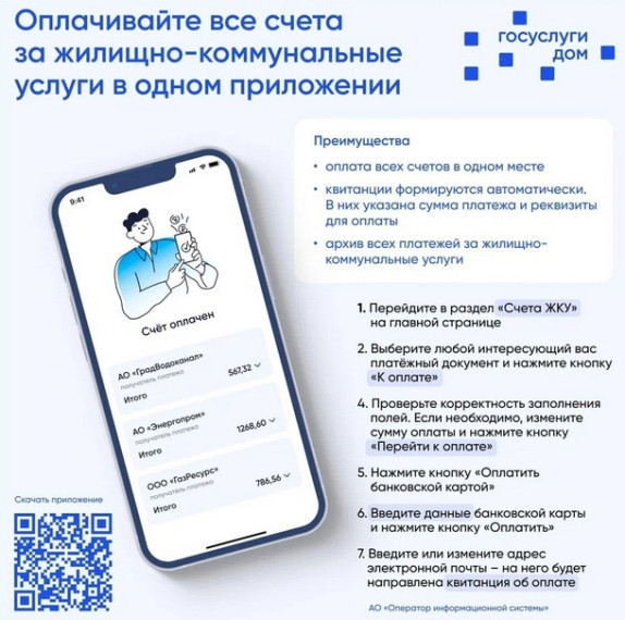 Запущено мобильное приложение ГИС ЖКХ «Дом.Госуслуги».